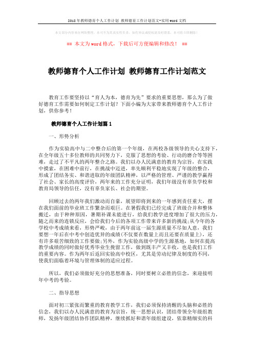 2018年教师德育个人工作计划 教师德育工作计划范文-实用word文档 (8页)