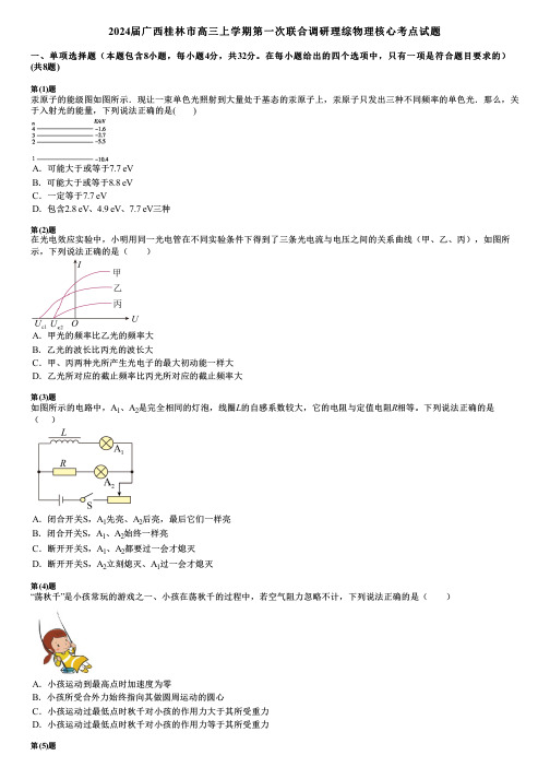 2024届广西桂林市高三上学期第一次联合调研理综物理核心考点试题