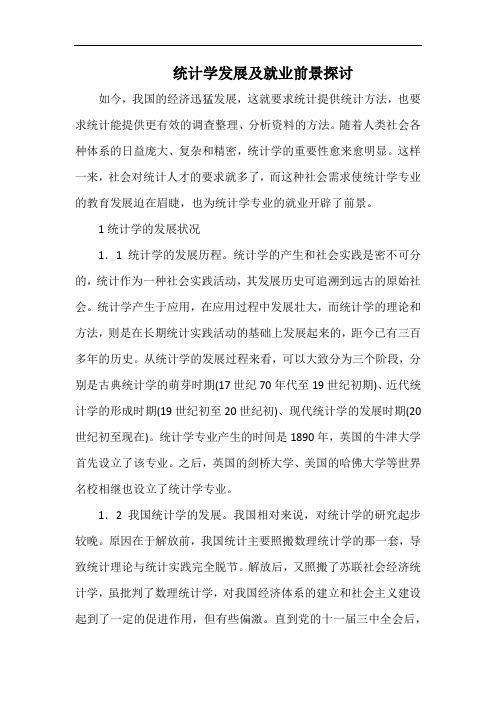 统计学发展及就业前景探讨.docx