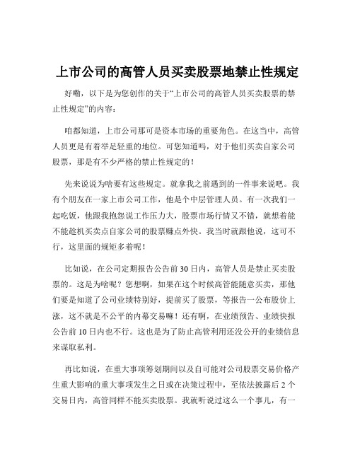 上市公司的高管人员买卖股票地禁止性规定