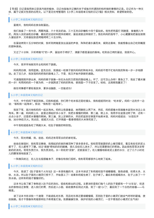 小学二年级简单又短的日记7篇