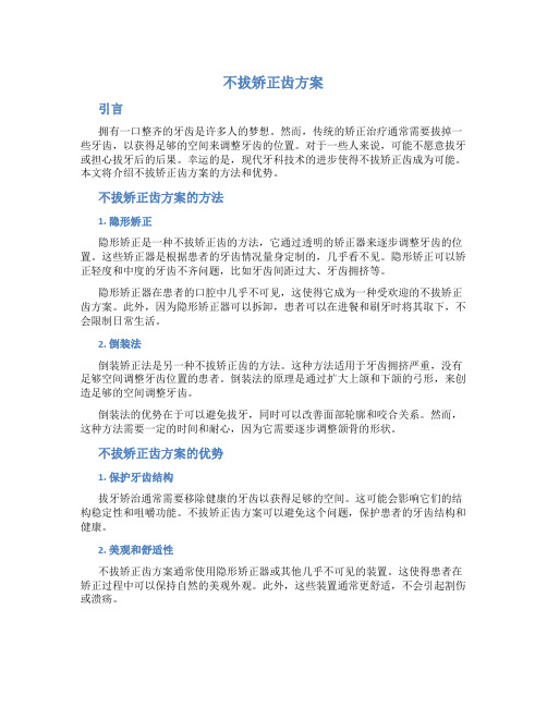 不拔矫正齿方案