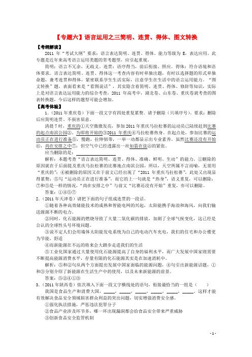 高三语文二轮复习 专题六语言运用之三简明、连贯、得体、图文转换精品试题