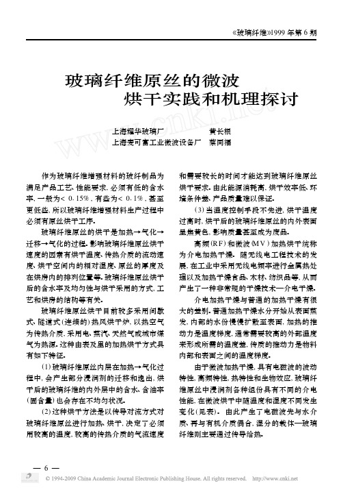 玻璃纤维原丝的微波烘干实践和机理探讨