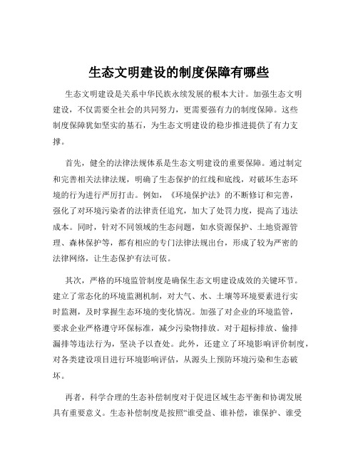 生态文明建设的制度保障有哪些