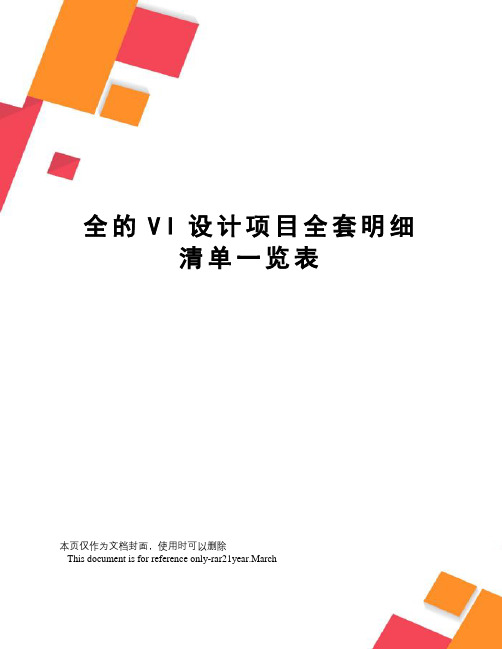 全的VI设计项目全套明细清单一览表