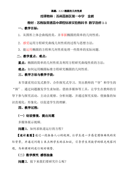 高中数学新苏教版精品教案《苏教版高中数学选修1-1 2.2.2 椭圆的几何性质》0