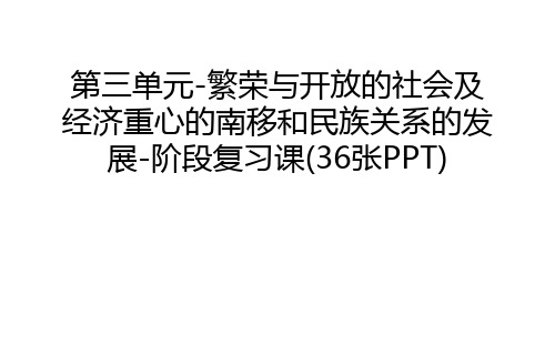 第三单元-繁荣与开放的社会及经济重心的南移和民族关系的发展-阶段复习课(36张PPT)复习进程