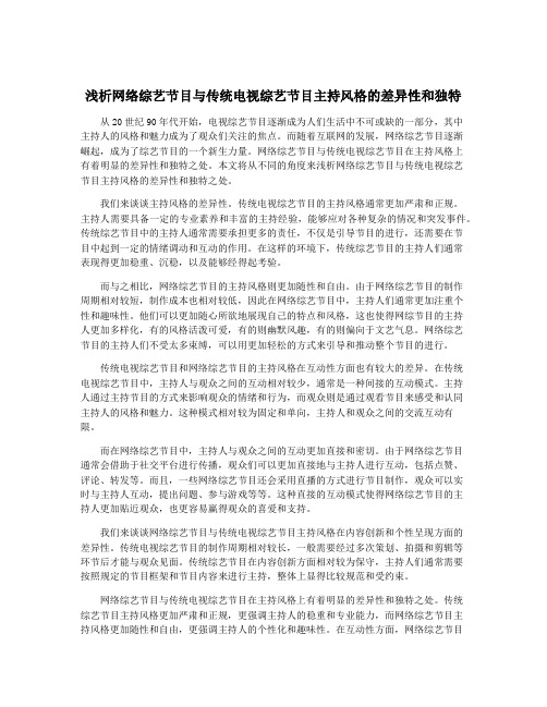 浅析网络综艺节目与传统电视综艺节目主持风格的差异性和独特