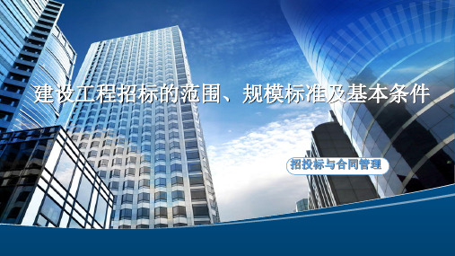 2.5.2 建设工程招标的范围、规模标准及基本条件[11页]