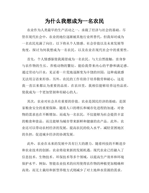 为什么我想成为一名农民