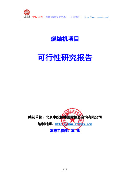 关于编制烧结机生产建设项目可行性研究报告编制说明