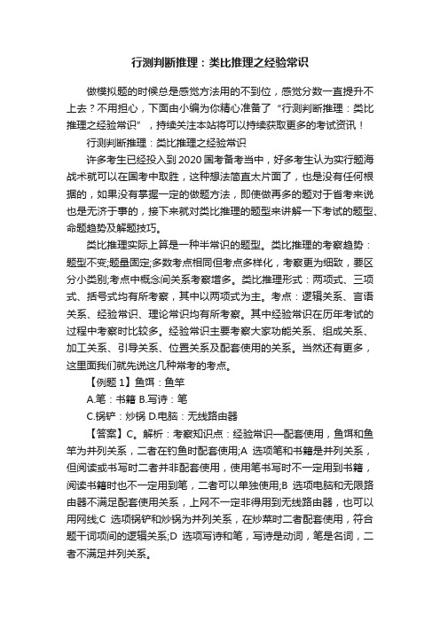 行测判断推理：类比推理之经验常识