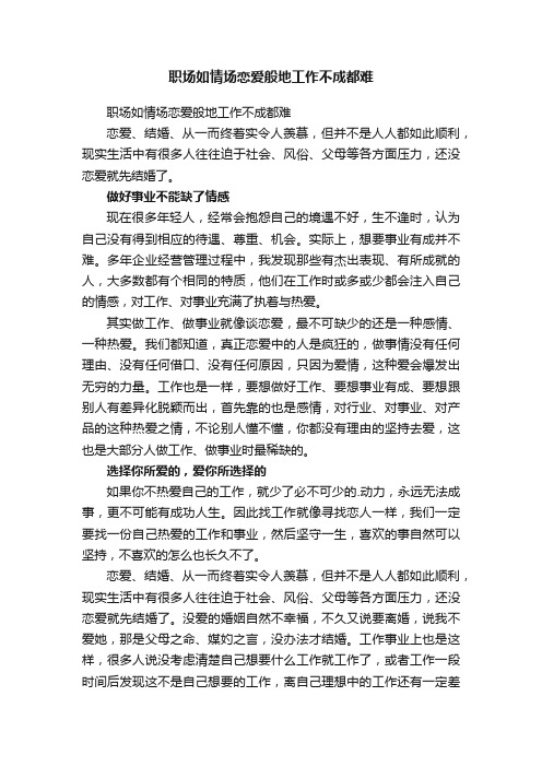 职场如情场恋爱般地工作不成都难