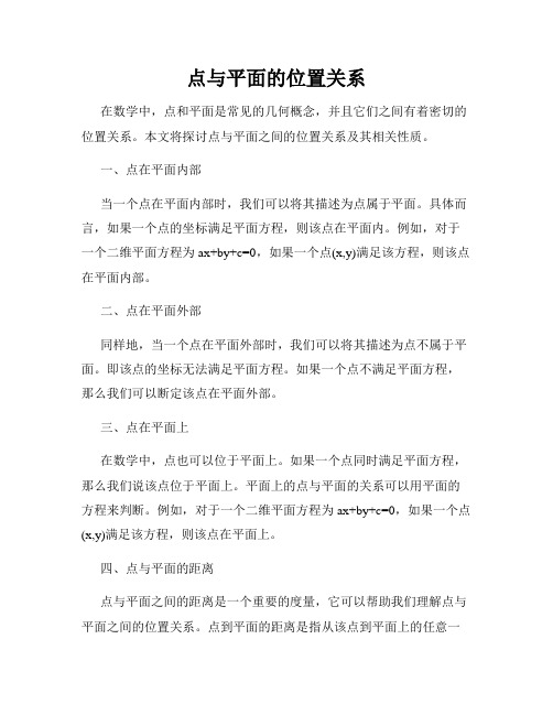 点与平面的位置关系