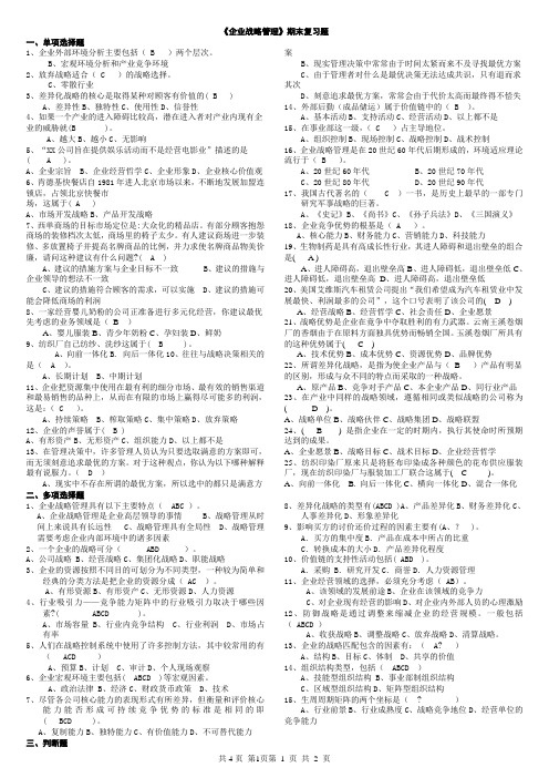 企业战略管理复习题