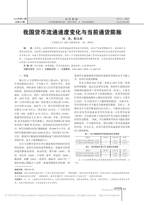 我国货币流通速度变化与当前通货膨胀