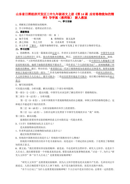 山东省三中九级语文上册《第14课 应有格物致知的精神》导学案(教师版) 新人教版
