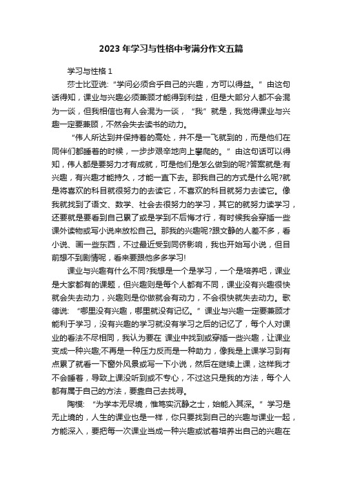 2023年学习与性格中考满分作文五篇