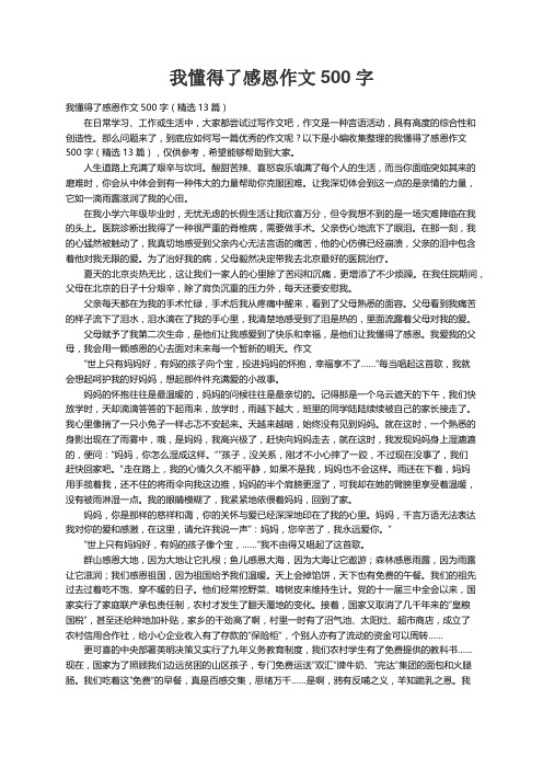 我懂得了感恩作文500字（精选13篇）