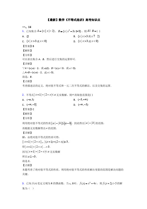 高考数学压轴专题最新备战高考《不等式选讲》全集汇编及答案解析