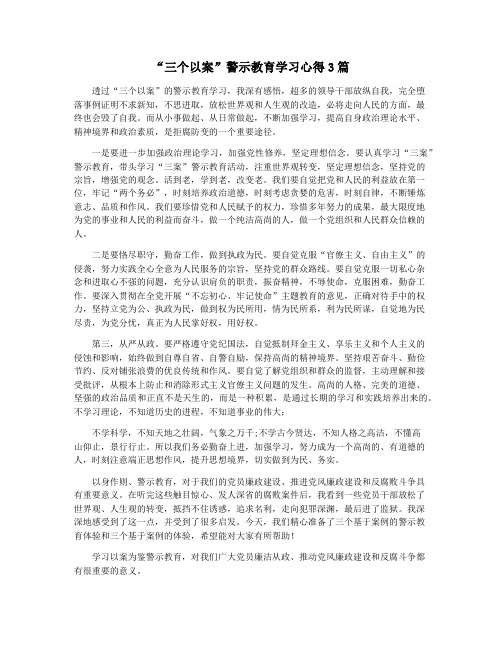 “三个以案”警示教育学习心得3篇