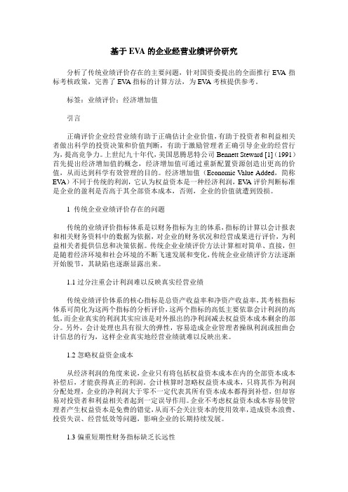 基于EVA的企业经营业绩评价研究