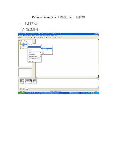 RationalRose反向工程与正向工程步骤