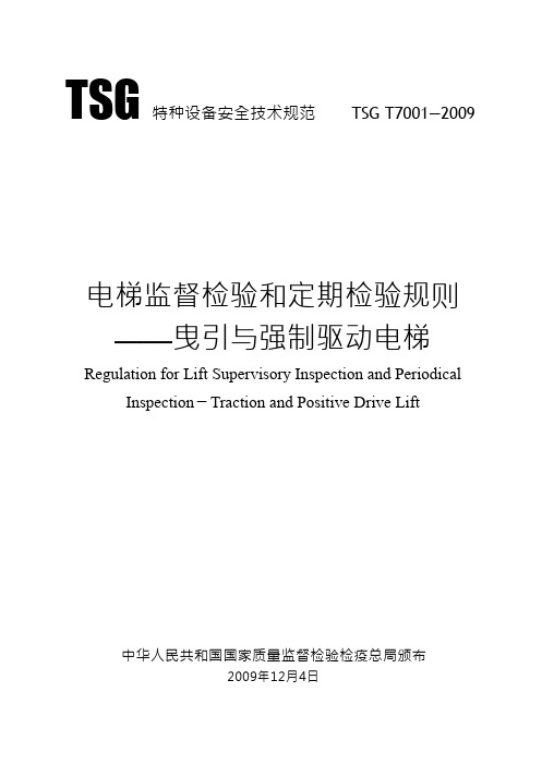 TSG-T7001-2009第2号修改单电梯监督检验和定期检验规则