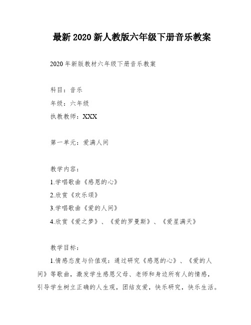 最新2020新人教版六年级下册音乐教案