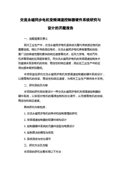 交流永磁同步电机变频调速控制器硬件系统研究与设计的开题报告