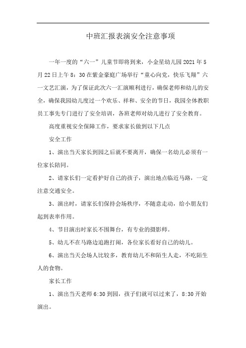 中班汇报表演安全注意事项