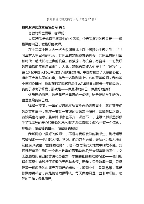 教师演讲比赛文稿怎么写（精选17篇）