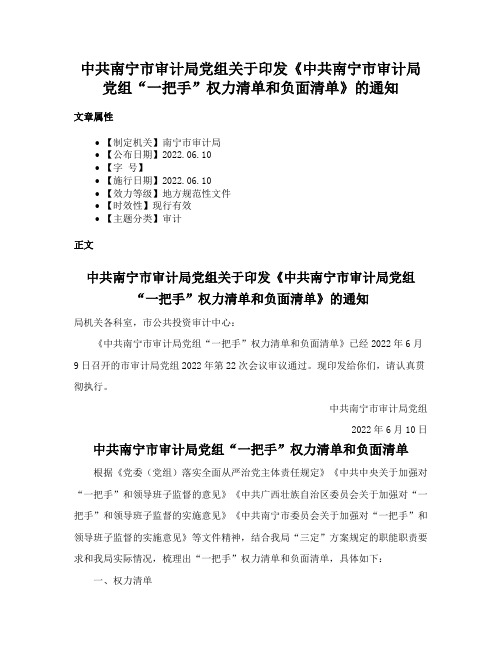 中共南宁市审计局党组关于印发《中共南宁市审计局党组“一把手”权力清单和负面清单》的通知