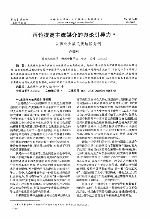 再论提高主流媒介的舆论引导力——以西北少数民族地区为例