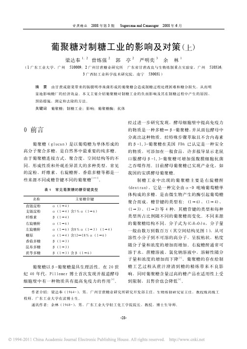 葡聚糖对制糖工业的影响及对策_上_