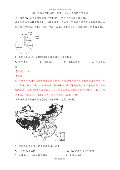 唐山一中2021届高三地理复习专练-中国的自然资源