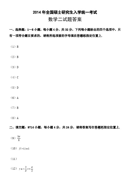 2014年考研数学二真题及答案