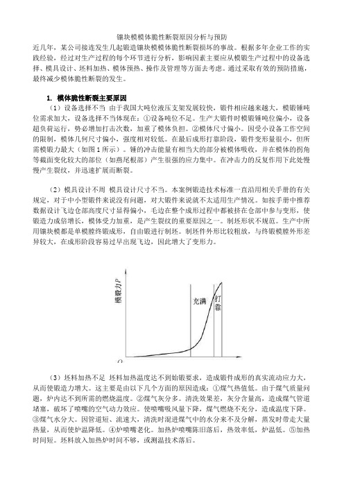 镶块模模体脆性断裂原因分析与预防