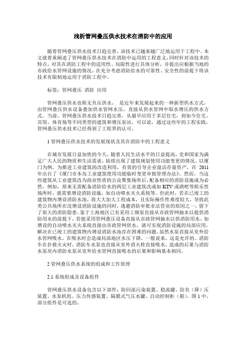 浅析管网叠压供水技术在消防中的应用