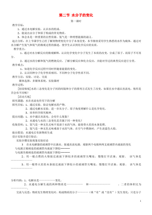 九年级化学上册第二单元探秘水世界第二节水分子的变化教案新版鲁教版