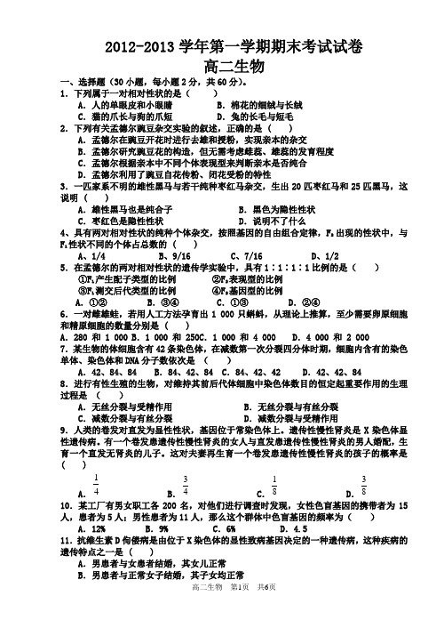 2012--2013期末高二生物