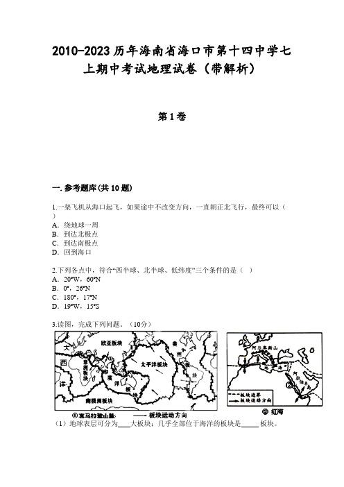 2010-2023历年海南省海口市第十四中学七上期中考试地理试卷(带解析)