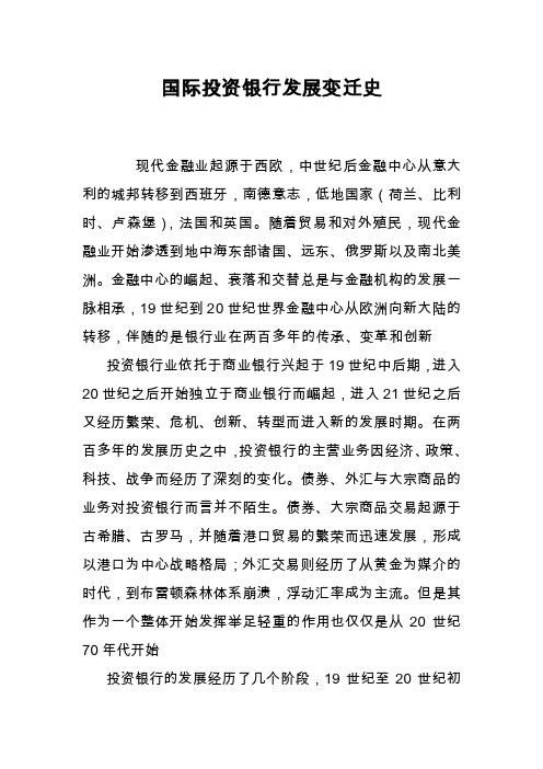 国际投资银行发展变迁史