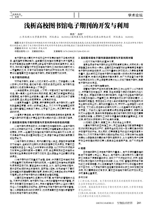 浅析高校图书馆电子期刊的开发与利用