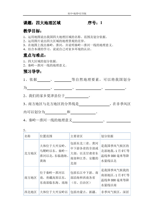 商务版-地理-八年级下册-地理八年级下星球版5.1四大地理区域 导学案