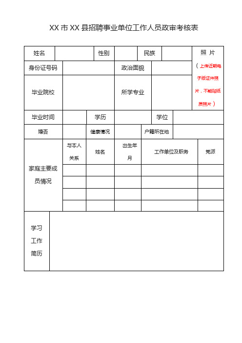 县招聘事业单位工作人员政审考核表【模板】