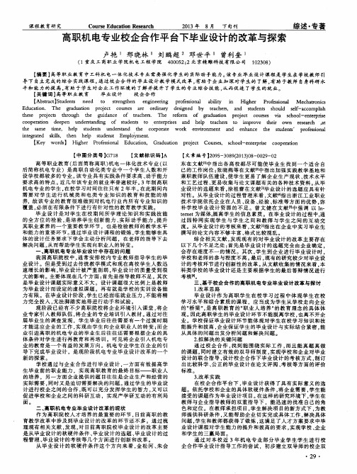 高职机电专业校企合作平台下毕业设计的改革与探索