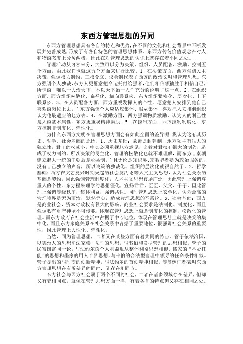 试述：东西方管理思想的异同