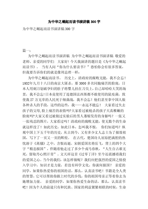 为中华之崛起而读书演讲稿300字